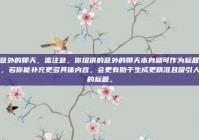 意外的聊天，需注意，你提供的意外的聊天本身就可作为标题，若你能补充更多具体内容，会更有助于生成更精准且吸引人的标题。