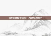 离异女征婚信息引关注，大龄剩女再婚难？