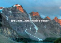 青年交友网,二狗单身狗自救平台靠谱吗?