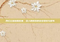 网红公路拍照乱象，多人躺背后的安全隐忧与思考