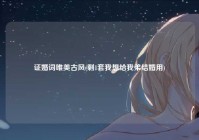 证婚词唯美古风(剩1套我想给我弟结婚用)