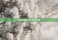 情感漩涡里的挣扎与坚守之路