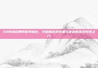 58同城招聘网官网烟台，开启烟台求职者与企业的高效对接之门