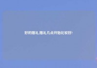 好的婚礼,婚礼几点开始比较好?