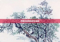 男朋友秒射原因全解析