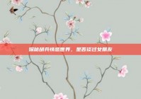 探秘胡兵情感世界，是否谈过女朋友