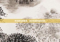 李东健与韩智慧，演艺生涯的璀璨光影