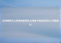 达州网吧什么时候恢复营业,达州电子身份证可以入住酒店么?