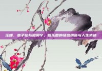 汪峰、章子怡与撒贝宁，娱乐圈的情感纠葛与人生轨迹