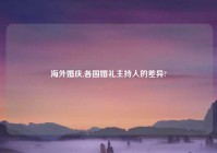 海外婚庆,各国婚礼主持人的差异?