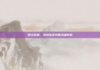 男士征婚，寻找生命中的灵魂伴侣