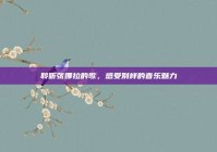 聆听张娜拉的歌，感受别样的音乐魅力