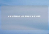 交朋友英语场景对话,英语作文关于交朋友?