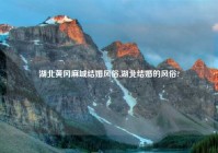 湖北黄冈麻城结婚风俗,湖北结婚的风俗?