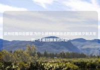 滨州结婚风俗娘家,为什么徐州有嫁出去的姑娘除夕和大年初一不能回娘家的风俗?