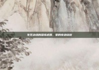 生死边缘的深情求婚，爱的奇迹绽放