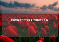 富婆的联系方式,大家见过很作的女人吗?