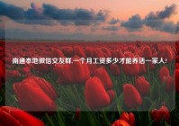 南通本地微信交友群,一个月工资多少才能养活一家人?