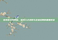 徐州英才网网站，徐州人才求职与企业招聘的重要桥梁