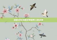 剖析女生对喜欢聊骚男人的态度