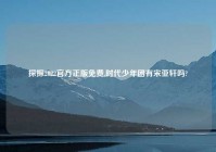 探探2022官方正版免费,时代少年团有宋亚轩吗?