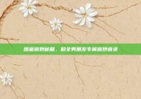 甜蜜撒娇秘籍，超全男朋友专属撒娇语录