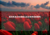 离异网,我决心戒赌以后还有希望复婚吗?