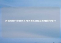 网易同城约会登录官网,有哪些让你豁然开朗的句子?