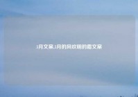 3月文案,3月的风吹明的霜文案