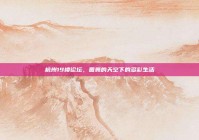 杭州19楼论坛，圆舞的天空下的多彩生活