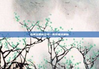 石家庄婚庆公司一般价格全解析