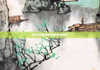 周立波那场备受瞩目的婚礼