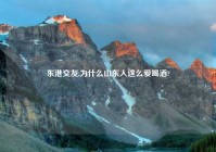 东港交友,为什么山东人这么爱喝酒?