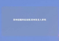 常州结婚风俗流程,常州东北人多吗