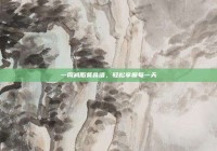 一周减脂餐食谱，轻松享瘦每一天