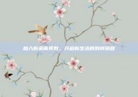 融入新余离异群，开启新生活的别样旅程