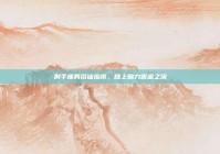 射手座男搭讪指南，踏上魅力邂逅之旅