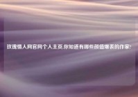 玫瑰情人网官网个人主页,你知道有哪些颜值爆表的作家?