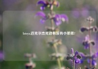 latoya,迈克尔杰克逊有没有小弟弟?
