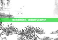 女友向妈妈借钱，艰难抉择与巧妙拒绝