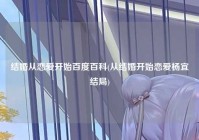 结婚从恋爱开始百度百科(从结婚开始恋爱杨宜结局)