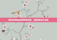 陶白白揭秘本周脱单时机，邂逅爱情正当时