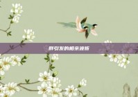 胖引发的相亲波折