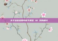 关于法定结婚年龄下调至 18 岁的探讨