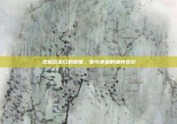 恋爱后走红的明星，爱与事业的独特交织