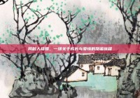 同龄人结婚，一场关于成长与爱情的甜蜜旅程