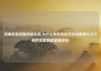 河南老家结婚风俗流程,为什么有些地区农村结婚要在天不亮的凌晨就把新娘接走?