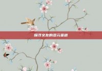 探寻交友的多元渠道