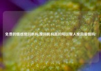 免费的情感挽回机构,挽回机构真的可以帮人挽回爱情吗?