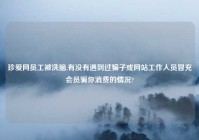 珍爱网员工被洗脑,有没有遇到过骗子或网站工作人员冒充会员骗你消费的情况?